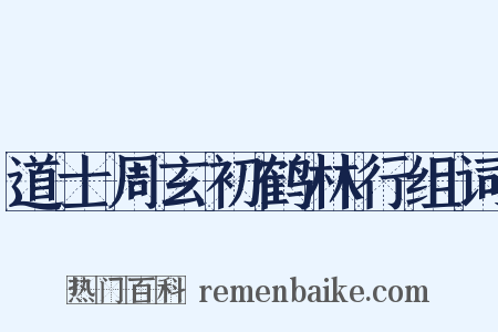 道士周玄初鹤林行组词是什么意思的图片